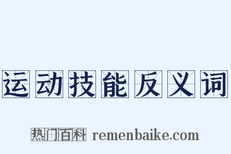 运动技能反义词是什么意思的图片